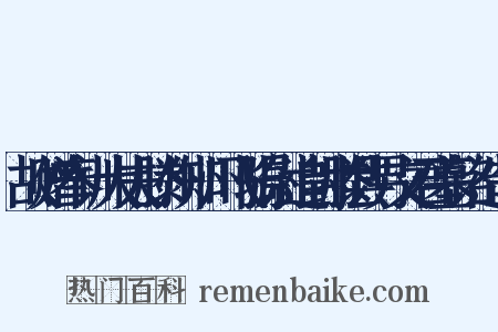 故赠奉训大夫滕州知州飞骑尉追封滕县男文君墓铭造句是什么意思的图片